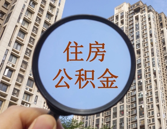 拿公积金付房租亏吗-永安公积金代办平台