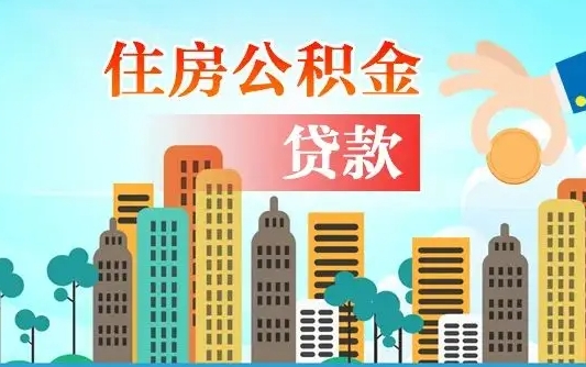 住公积金-永安公积金代办平台